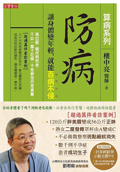 12/18 新書上市《防病：讓身體變年輕，就能百病不侵》