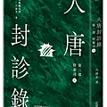 DN285-大唐封診錄【第二部】（下）_立體書.jpg