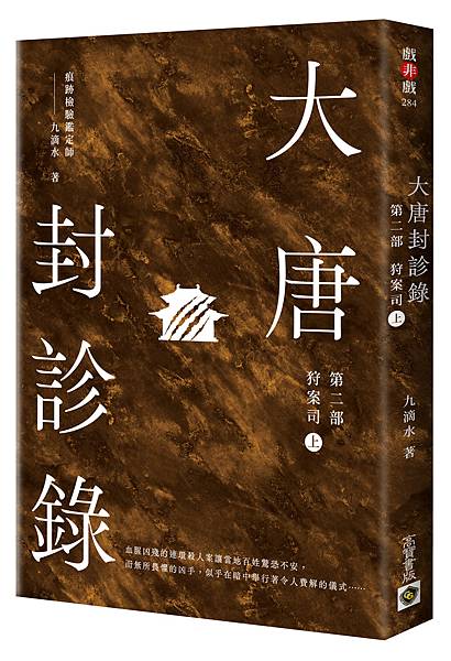 DN284-大唐封診錄【第二部】（上）_立體書.jpg