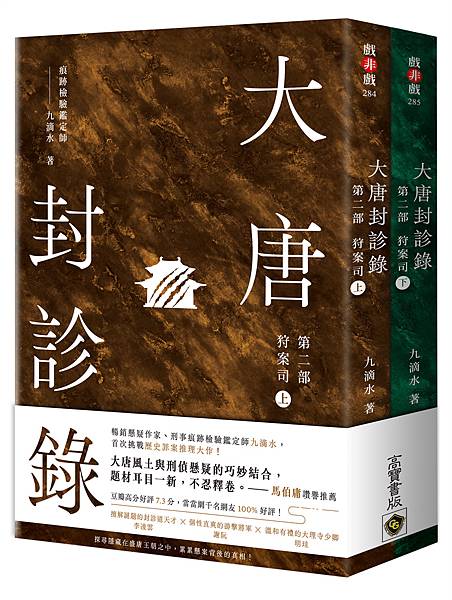 DN284285-大唐封診錄【第二部】書腰_建檔.jpg