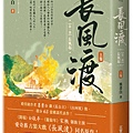 YE034-長風渡【第一部】（上）+書腰_立體書.jpg