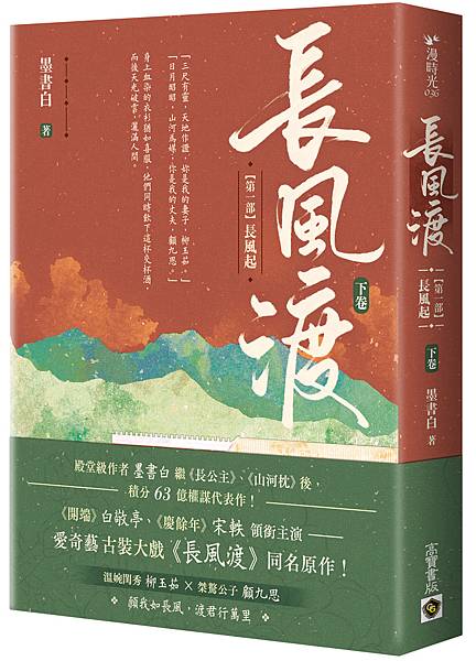 YE036-長風渡【第一部】（下）+書腰_立體書.jpg