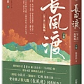 YE036-長風渡【第一部】（下）+書腰_立體書.jpg