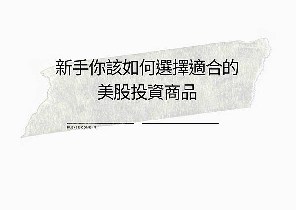 新手美股投資.jpg