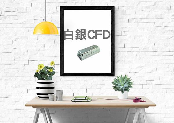 白銀CFD差價合約.jpg