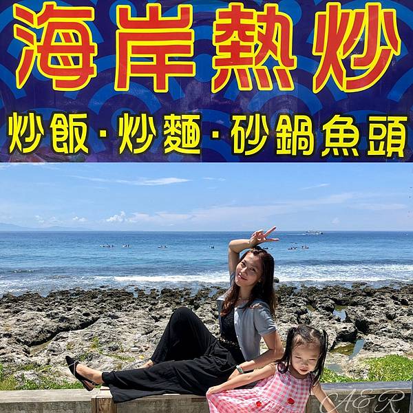 【小琉球美食】海岸熱炒&在地人口袋名單、要接地氣的快炒店 x