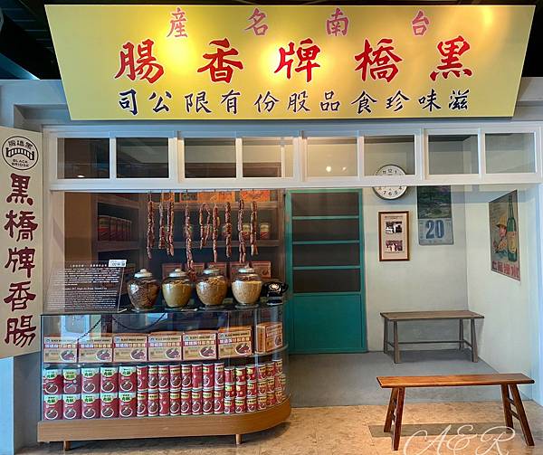 【台南觀光工廠/免門票】黑橋牌香腸博物館《一趟充滿著復古感的