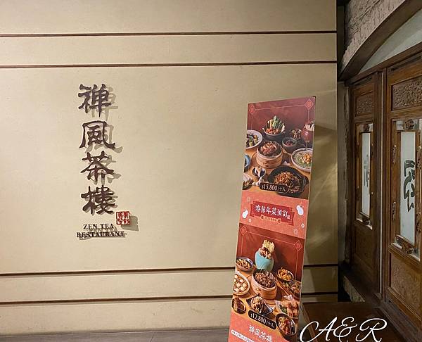 【台北素食餐廳】《禪風茶樓》品味茶香、品嚐以江浙菜為基底的功