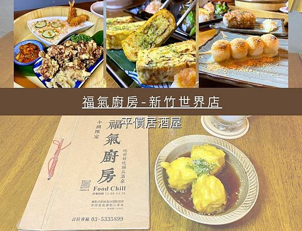 【新竹美食推薦】福氣廚房-新竹世界店 白天是日式餐館 晚上是