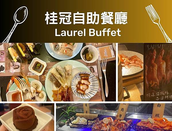 【吃到飽特搜】長榮鳳凰酒店-桂冠自助餐廳(晚餐Buffet)