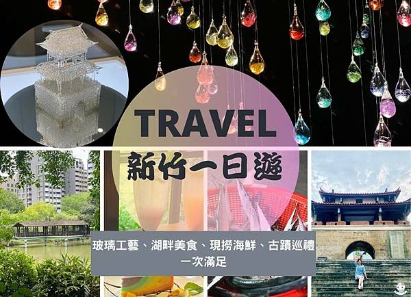 新竹一日遊懶人包：玻璃工藝、湖畔美食、現撈海鮮、古蹟巡禮一次