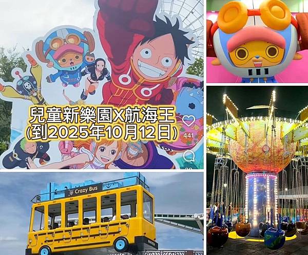 【台北親子景點】兒童新樂園 × 航海王｜激推一日樂fun卷，