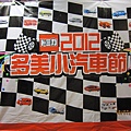 2012多美小汽車展