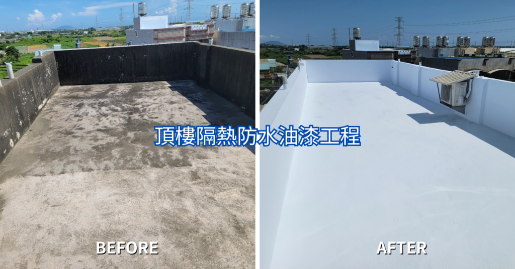 【台南油漆推薦】胖匠防水油漆工程,老家頂樓隔熱防水油漆翻新, 【台南油漆推薦】胖匠防水油漆工程,老家頂樓隔熱防水油漆翻新,