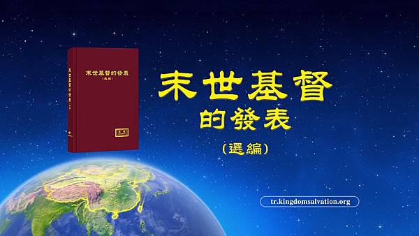 全能神教會書籍|末世基督的發表（選編）封面特色圖片