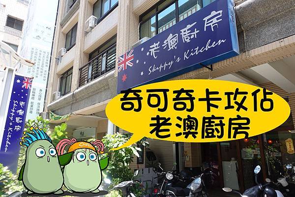 高雄美食--老澳廚房1.jpg 高雄美食--老澳廚房1.jpg