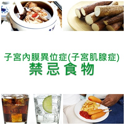 子宮內膜異位症禁忌食物