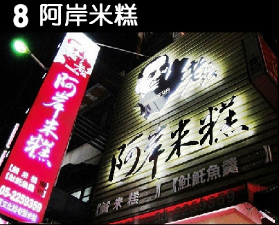 8阿岸米糕.bmp