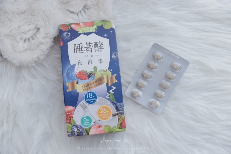 生活 ♥ 邊睡邊代謝？夜間酵素有用嗎？熱門好評多款夜間酵素綜