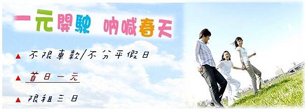 活動內容:不限車款限租三日 首日1元   EX:以COLT為例  平日租三天 1+1350+1350=2701元(平均一天900)  假日租三天 1+1700+1700=