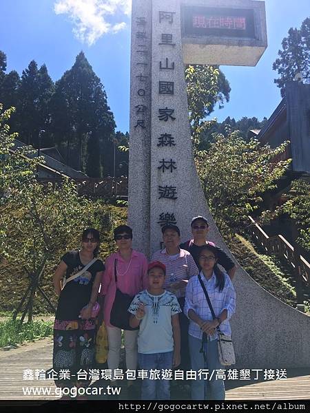 105.9.25台灣黃先生6人阿里山1日遊.jpg 105.9.25台灣黃先生6人阿里山1日遊.jpg
