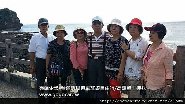 105.11.16台灣陳小姐8人墾丁高雄2日遊.jpg 105.11.16台灣陳小姐8人墾丁高雄2日遊.jpg