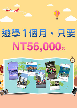 2019年1個月遊學方案