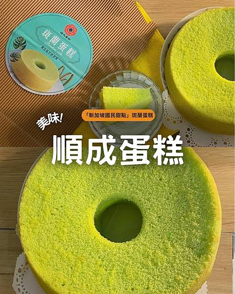 清爽綠色蛋糕你吃過嗎？🌿順成蛋糕「斑蘭蛋糕」帶你回到新加坡的