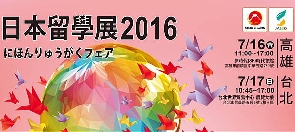 2016日本留學展-gogojapan 2016日本留學展-gogojapan