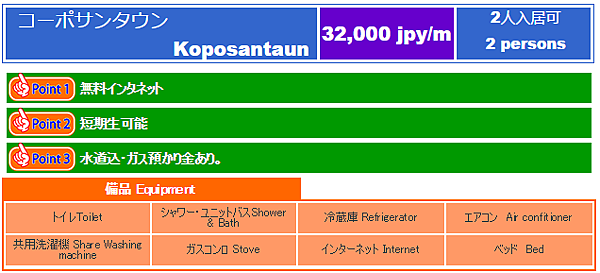 UNITAS日本語學校甲府校-宿舍介紹Koposantaun UNITAS日本語學校甲府校-宿舍介紹Koposantaun