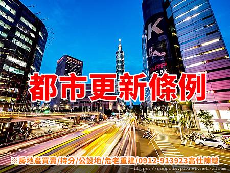 都市更新條例 都市更新條例