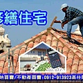 修繕住宅(示意圖)