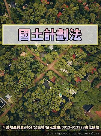 國土計畫法(示意圖) 國土計畫法(示意圖)