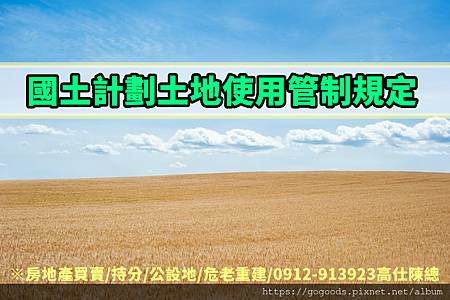 國土計劃土地使用管制規定(示意圖) 國土計劃土地使用管制規定(示意圖)