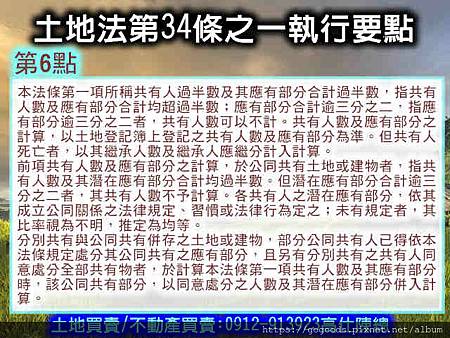 土地法34條之1執行要點(第6點)