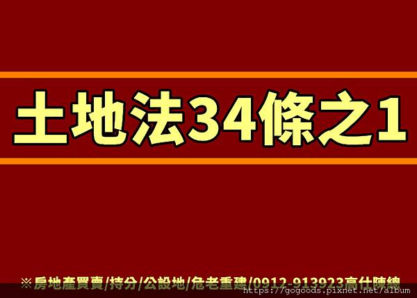 土地法34條之1