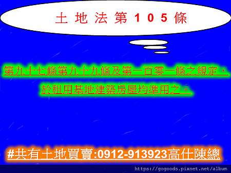 土地法第105條(100年6月15日)