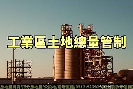 工業區土地總量管制(示意圖)