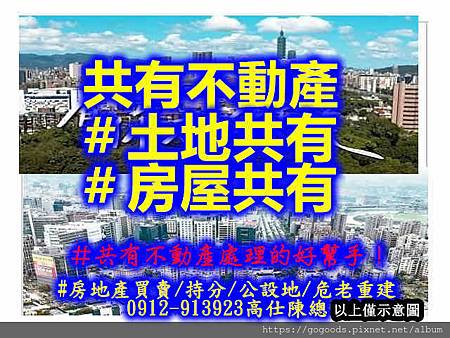 共有不動產#土地共有 #房屋共有(示意圖)