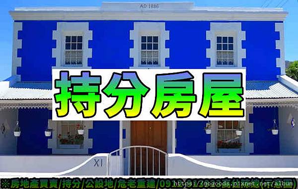 持分房屋(示意圖) 持分房屋(示意圖)