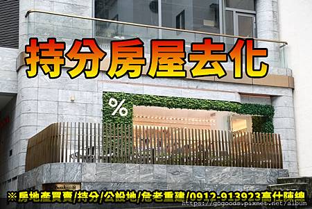 持分房屋去化(示意圖)