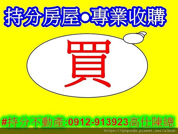持分房屋專業收購 持分房屋專業收購