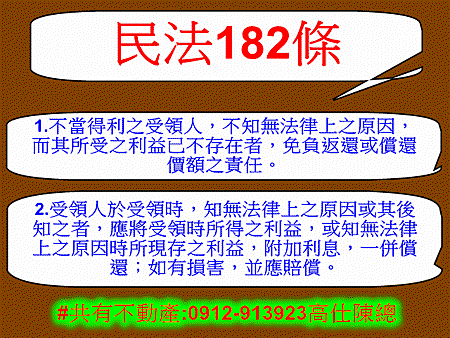 民法182條(不當得利)(惡意不當得利之受領人第1項)