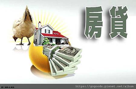 房貸(示意圖) 房貸(示意圖)