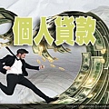 個人貸款(示意圖)