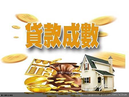 貸款成數(示意圖)