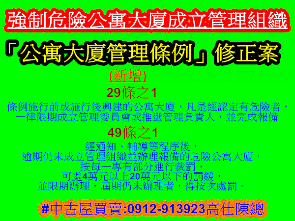 強制危險公寓大廈成立管理組織