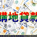 購地貸款(示意圖)