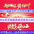 2022年感謝您的支持與提攜照顧