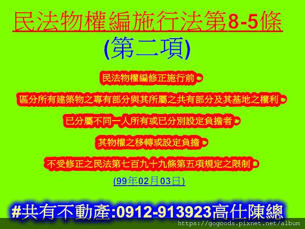 民法物權編施行法8-5條第2項